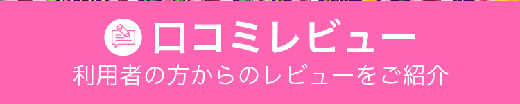 口コミレビュー